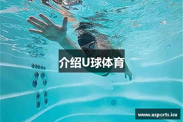 介绍U球体育